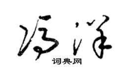 梁錦英馮洋草書個性簽名怎么寫