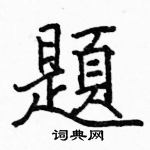 駱恆光寫的硬筆楷書題