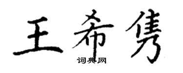 丁謙王希雋楷書個性簽名怎么寫