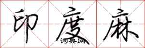 荊霄鵬印度麻行書怎么寫