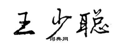 曾慶福王少聰行書個性簽名怎么寫