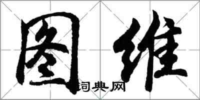 胡問遂圖維行書怎么寫