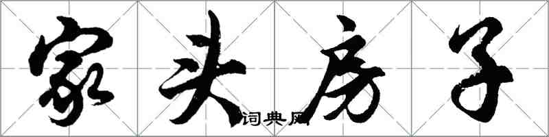 胡問遂家頭房子行書怎么寫