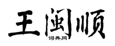 翁闓運王閩順楷書個性簽名怎么寫