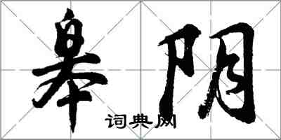 胡問遂皋陰行書怎么寫