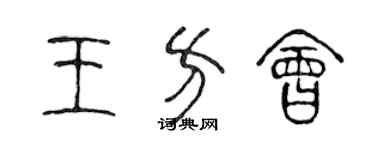 陳聲遠王方會篆書個性簽名怎么寫