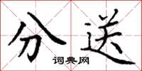 丁謙分送楷書怎么寫
