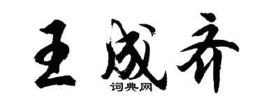 胡問遂王成齊行書個性簽名怎么寫