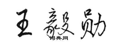 駱恆光王毅勛行書個性簽名怎么寫