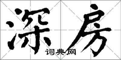 翁闓運深房楷書怎么寫