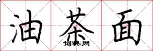 荊霄鵬油茶麵楷書怎么寫