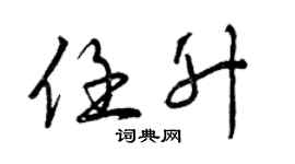 曾慶福任升行書個性簽名怎么寫