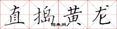 黃華生直搗黃龍楷書怎么寫