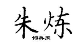 丁謙朱煉楷書個性簽名怎么寫
