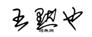 朱錫榮王默也草書個性簽名怎么寫