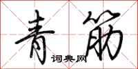 荊霄鵬青筋行書怎么寫