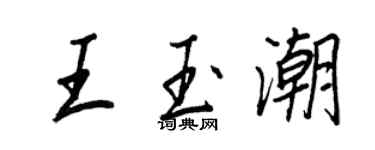 王正良王玉潮行書個性簽名怎么寫