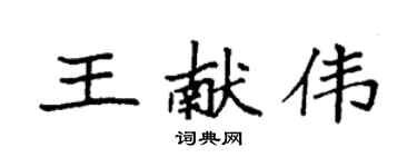 袁強王獻偉楷書個性簽名怎么寫