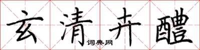 荊霄鵬玄清卉醴楷書怎么寫