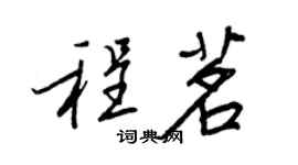 王正良程茗行書個性簽名怎么寫