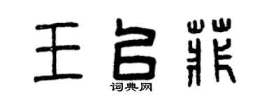 曾慶福王以菲篆書個性簽名怎么寫