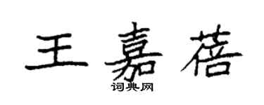 袁強王嘉蓓楷書個性簽名怎么寫