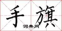 何伯昌手旗楷書怎么寫