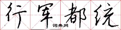行軍都統怎么寫好看