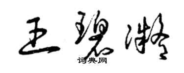 曾慶福王碧凝草書個性簽名怎么寫