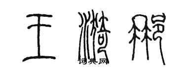 陳墨王漪那篆書個性簽名怎么寫