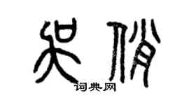 曾慶福吳俏篆書個性簽名怎么寫