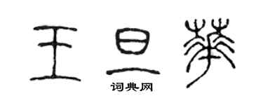 陳聲遠王旦華篆書個性簽名怎么寫