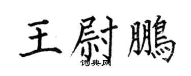 何伯昌王尉鵬楷書個性簽名怎么寫