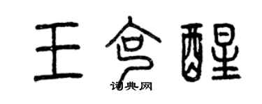 曾慶福王克醒篆書個性簽名怎么寫