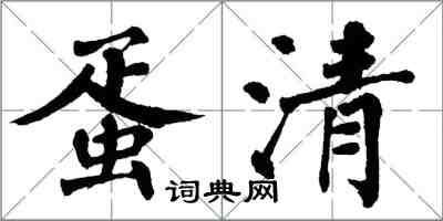 翁闓運蛋清楷書怎么寫