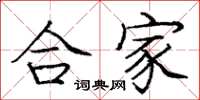龐中華合家楷書怎么寫