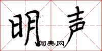 周炳元明聲楷書怎么寫