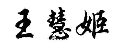 胡問遂王慧姬行書個性簽名怎么寫