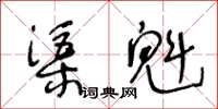 王冬齡渠魁草書怎么寫
