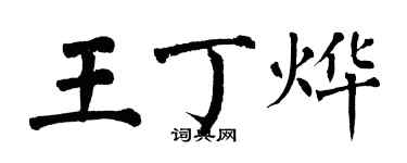 翁闓運王丁燁楷書個性簽名怎么寫