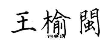 何伯昌王榆閩楷書個性簽名怎么寫