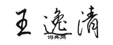 駱恆光王逸清行書個性簽名怎么寫