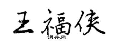曾慶福王福俠行書個性簽名怎么寫