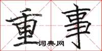 駱恆光重事楷書怎么寫