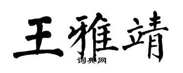 翁闓運王雅靖楷書個性簽名怎么寫