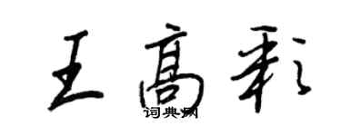 王正良王高彩行書個性簽名怎么寫