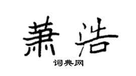 袁強蕭浩楷書個性簽名怎么寫