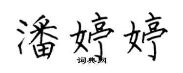 何伯昌潘婷婷楷書個性簽名怎么寫