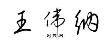 梁錦英王偉納草書個性簽名怎么寫