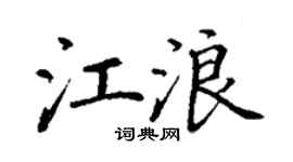 丁謙江浪楷書個性簽名怎么寫